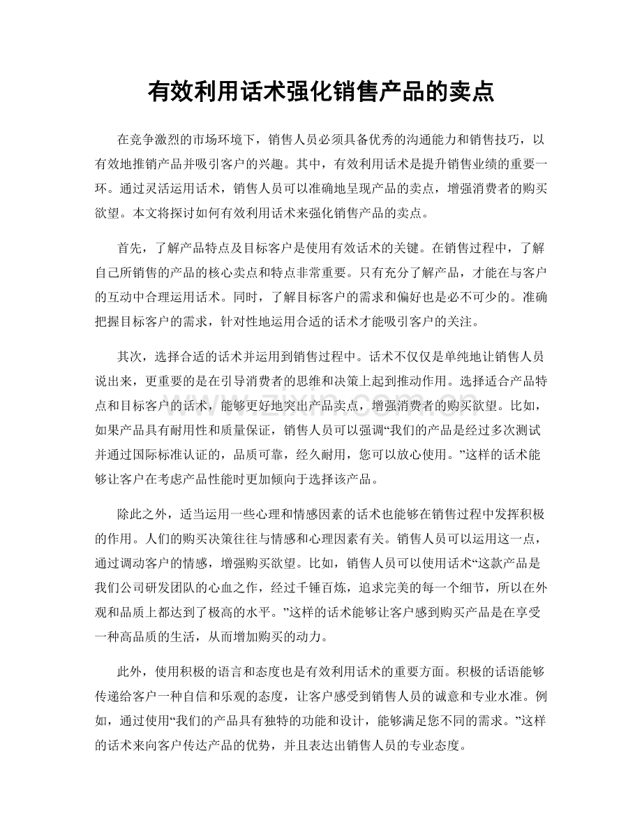有效利用话术强化销售产品的卖点.docx_第1页