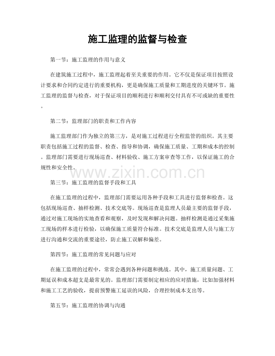 施工监理的监督与检查.docx_第1页