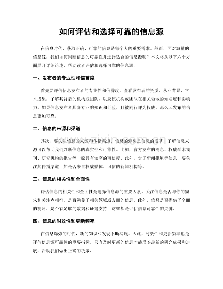 如何评估和选择可靠的信息源.docx_第1页