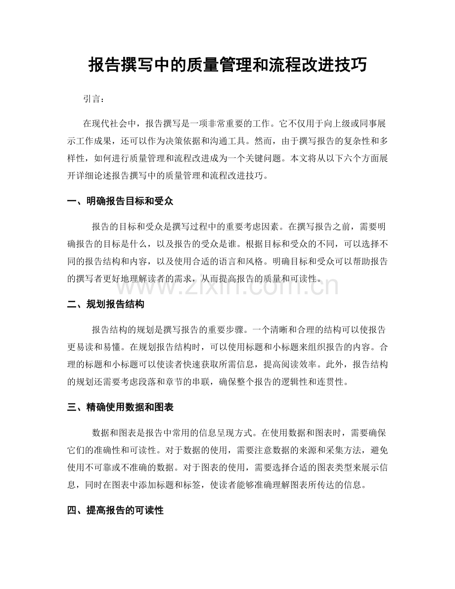 报告撰写中的质量管理和流程改进技巧.docx_第1页