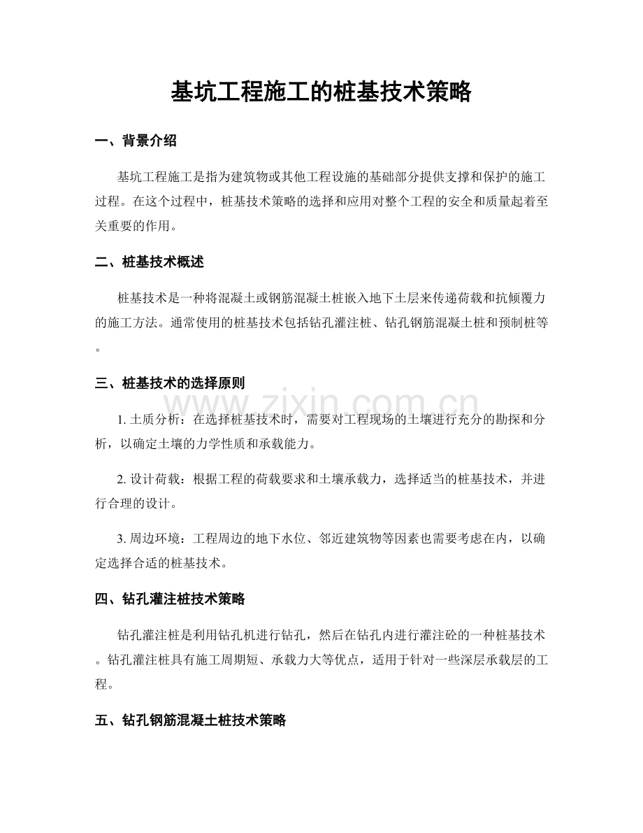基坑工程施工的桩基技术策略.docx_第1页