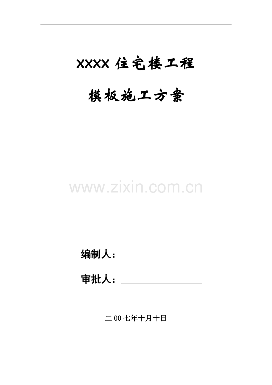 [江苏]住宅楼工程模板施工方案.doc_第1页