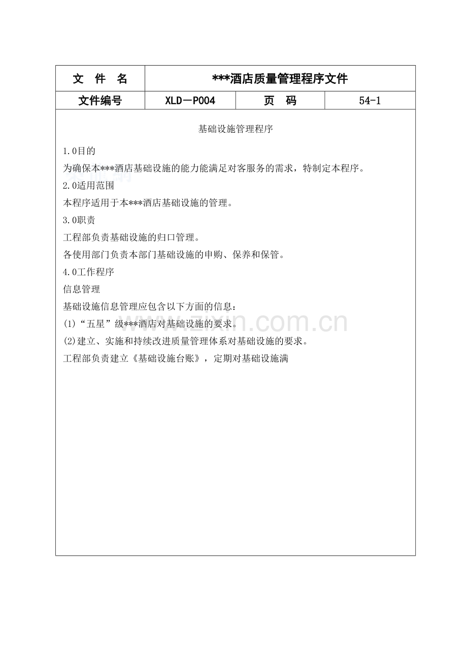 五星酒店质量管理程序文件.docx_第1页