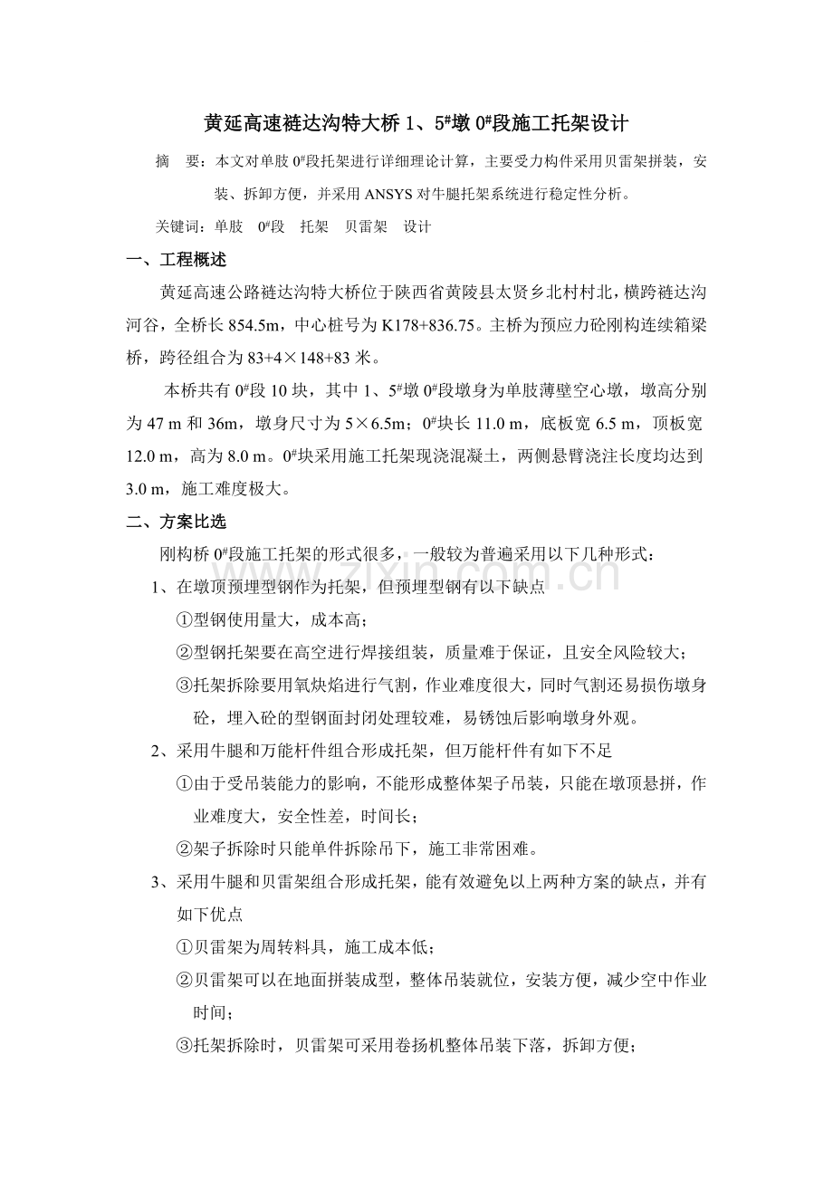 黄延高速裢达沟特大桥1、5#墩0#段施工托架设计.doc_第1页