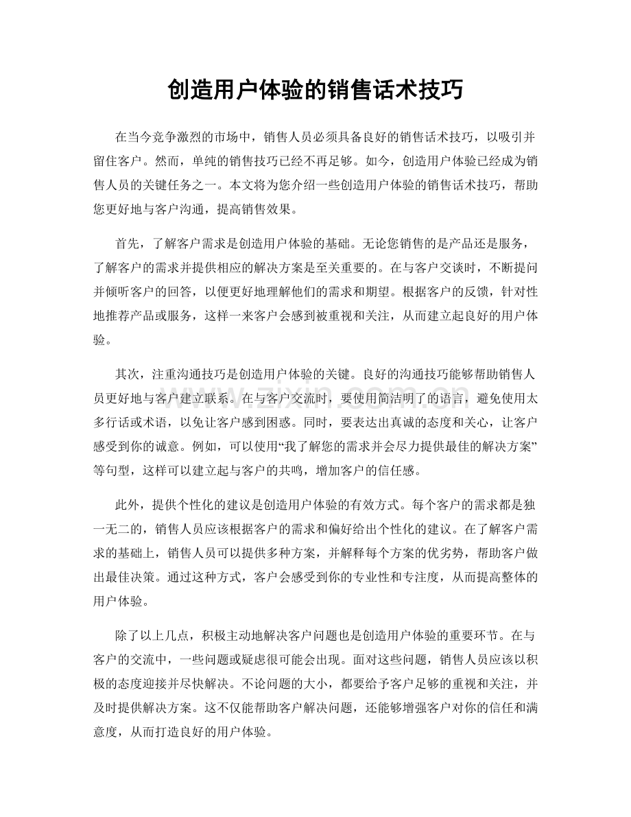 创造用户体验的销售话术技巧.docx_第1页