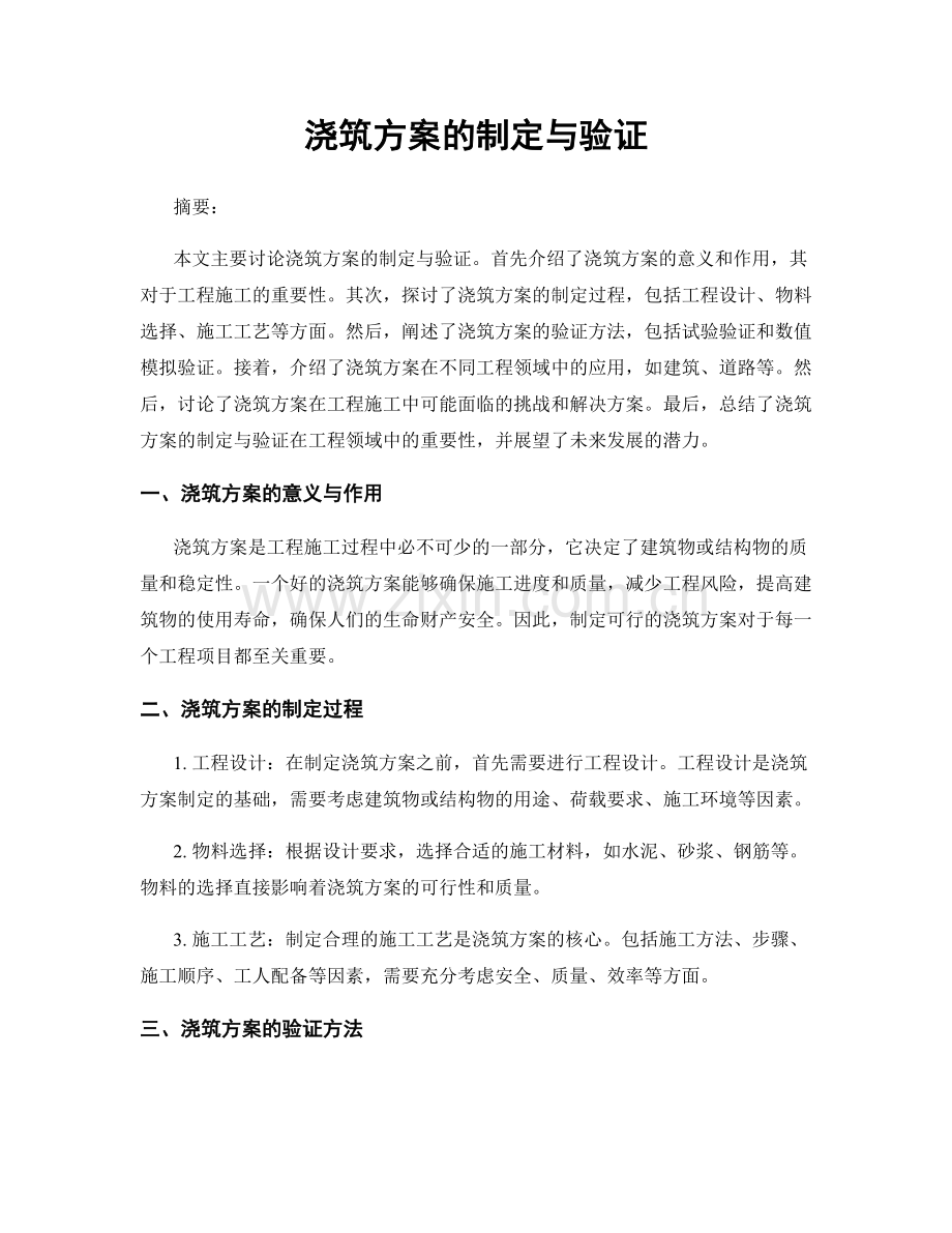 浇筑方案的制定与验证.docx_第1页