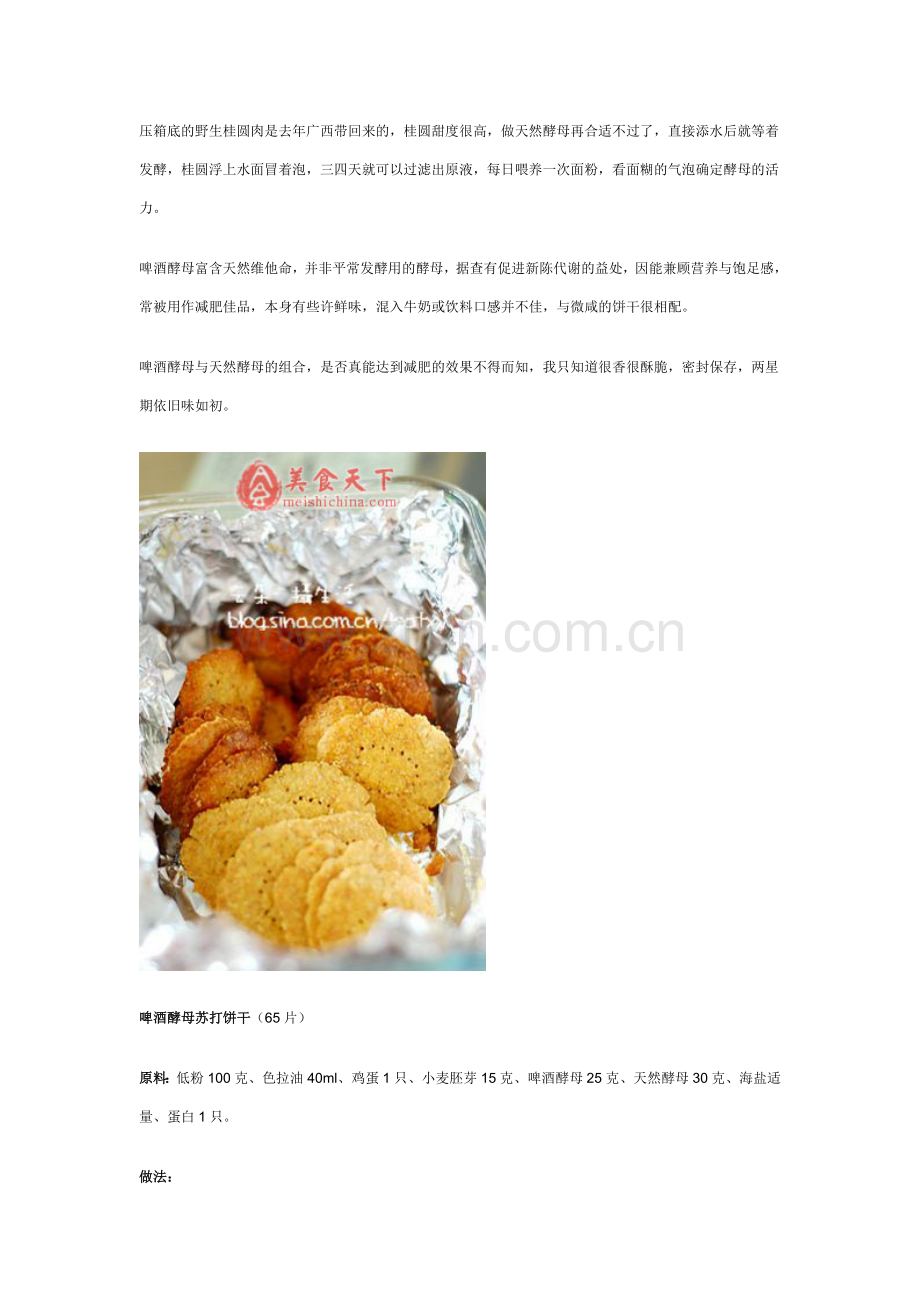 啤酒酵母苏打饼干.doc_第1页