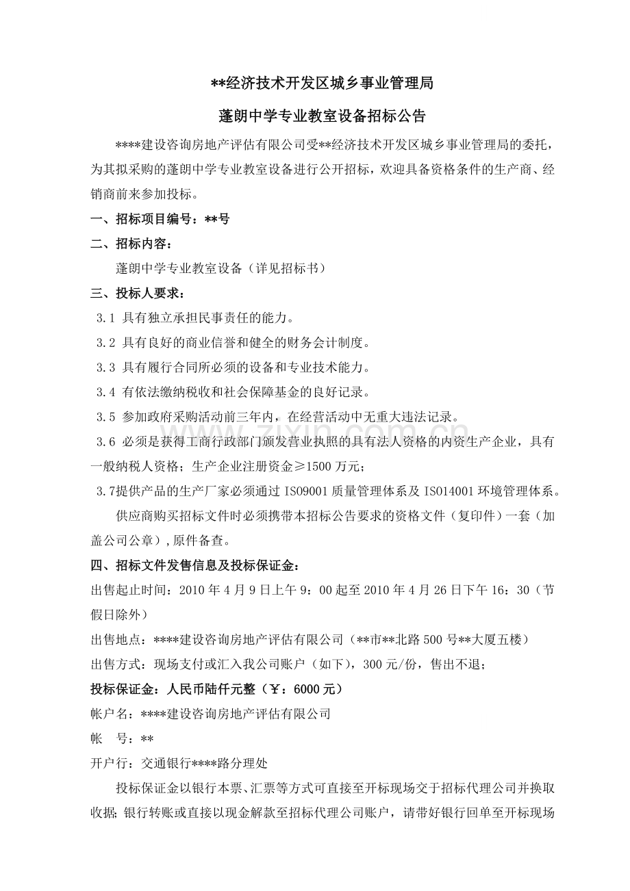 中学专业教室设备招标文件.doc_第1页