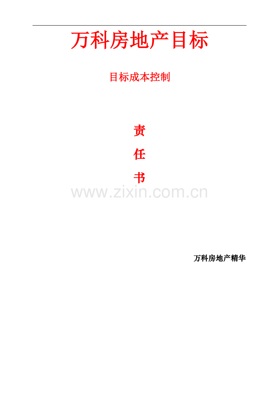 知名地产公司目标成本控制责任书.doc_第1页