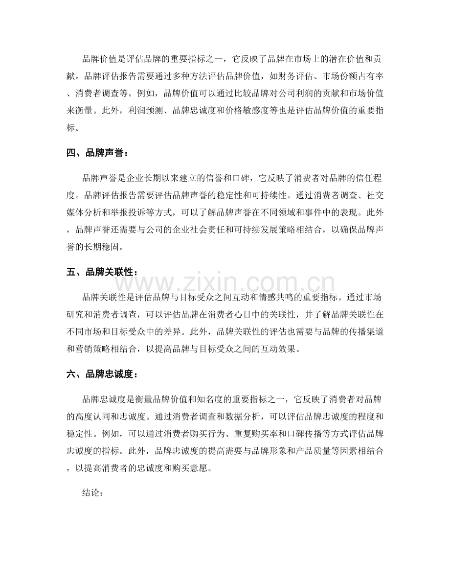 有效的品牌评估报告：分析品牌价值和知名度.docx_第2页