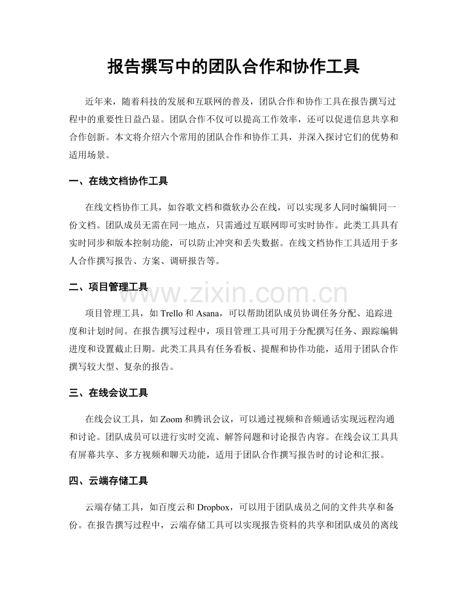 报告撰写中的团队合作和协作工具.docx_第1页