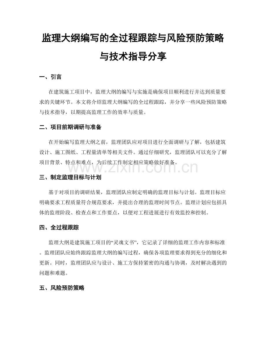 监理大纲编写的全过程跟踪与风险预防策略与技术指导分享.docx_第1页