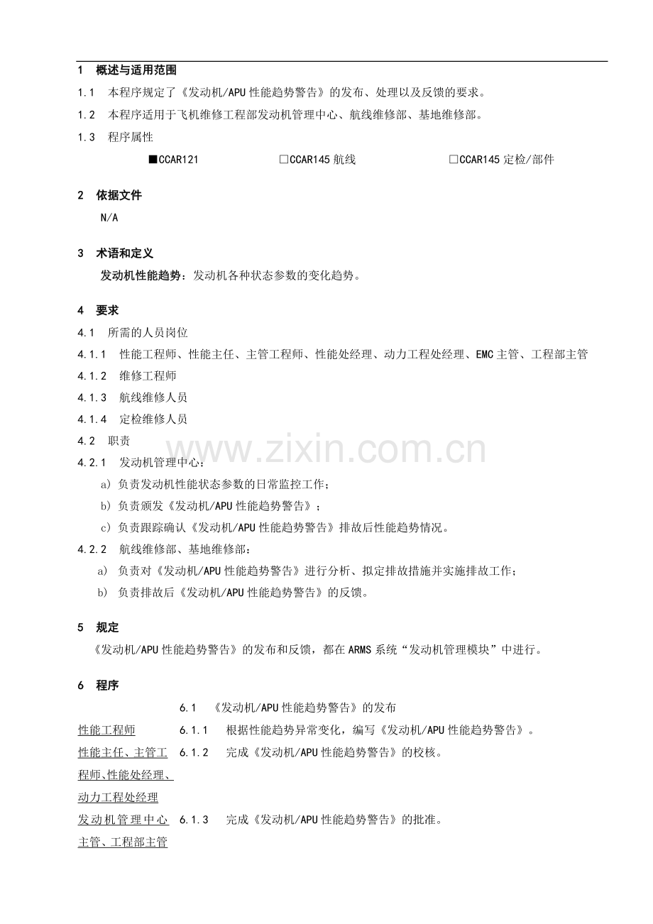 《发动机APU性能趋势警告》管理程序.doc_第1页