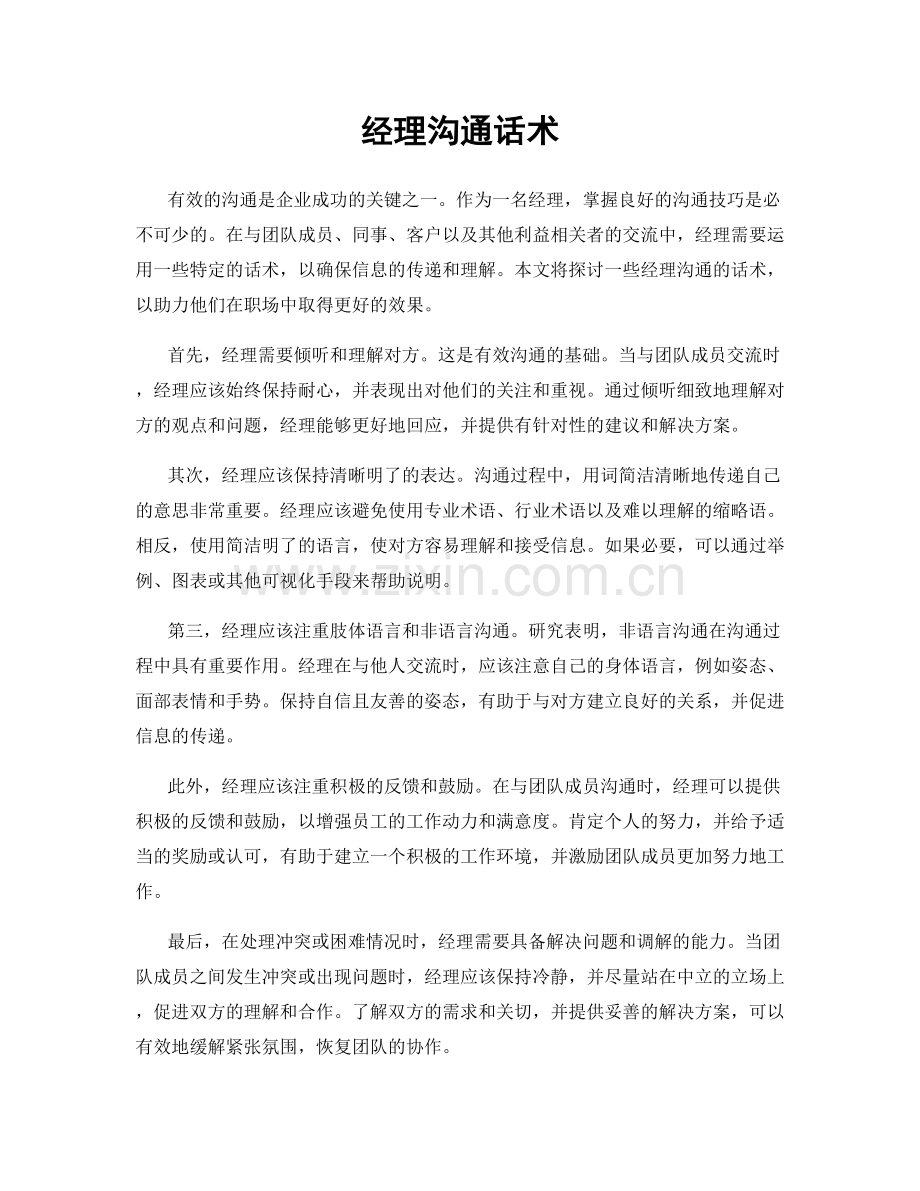经理沟通话术.docx_第1页