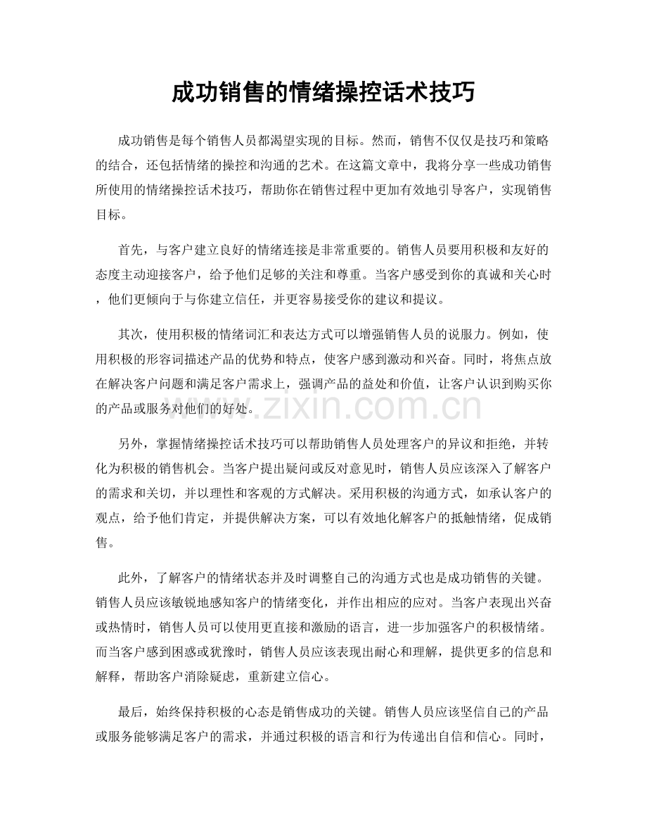 成功销售的情绪操控话术技巧.docx_第1页
