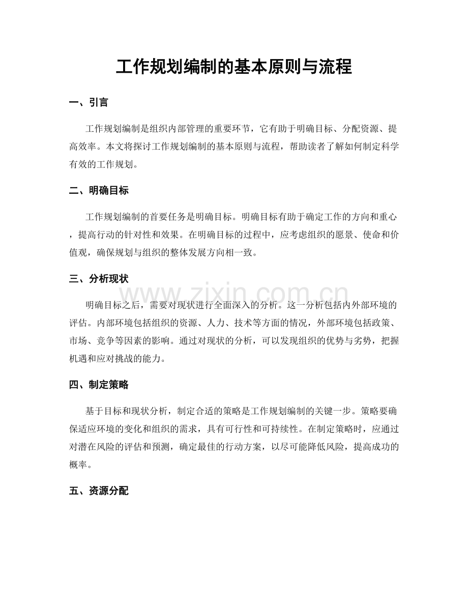 工作规划编制的基本原则与流程.docx_第1页