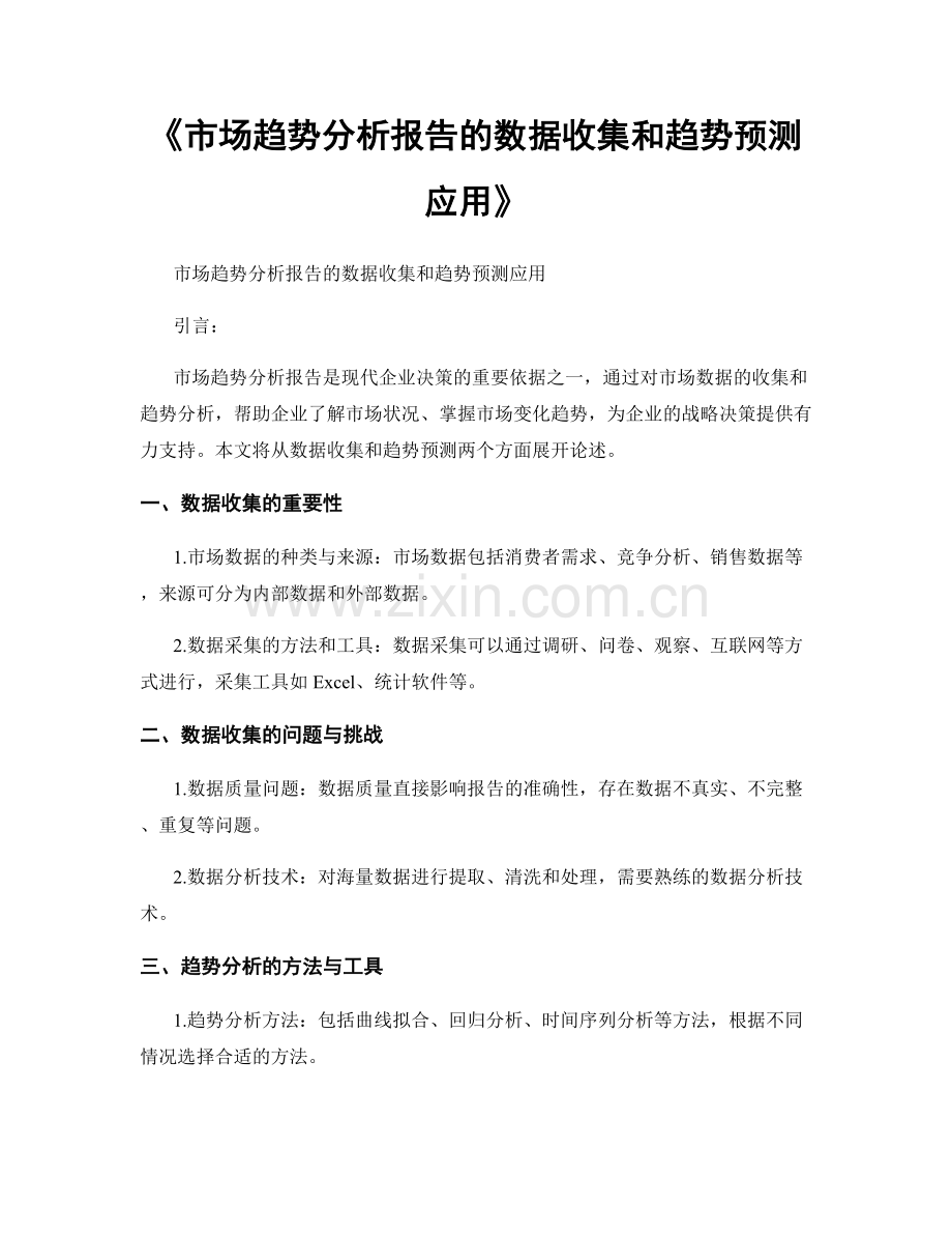 《市场趋势分析报告的数据收集和趋势预测应用》.docx_第1页