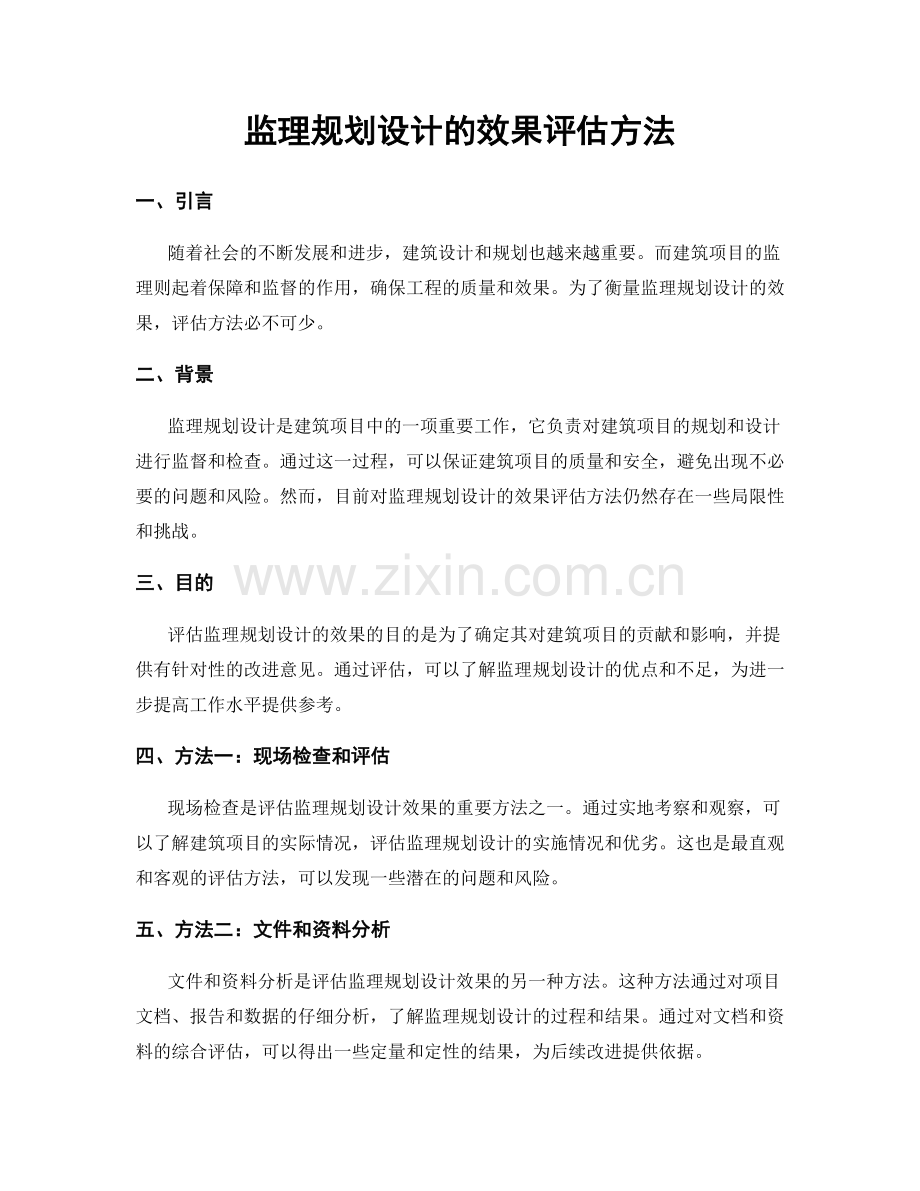 监理规划设计的效果评估方法.docx_第1页