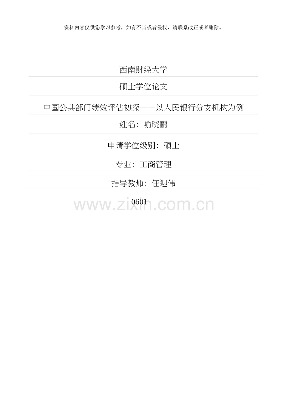 我国公共部门绩效评估初探——以人民银行分支机构为例.doc_第1页