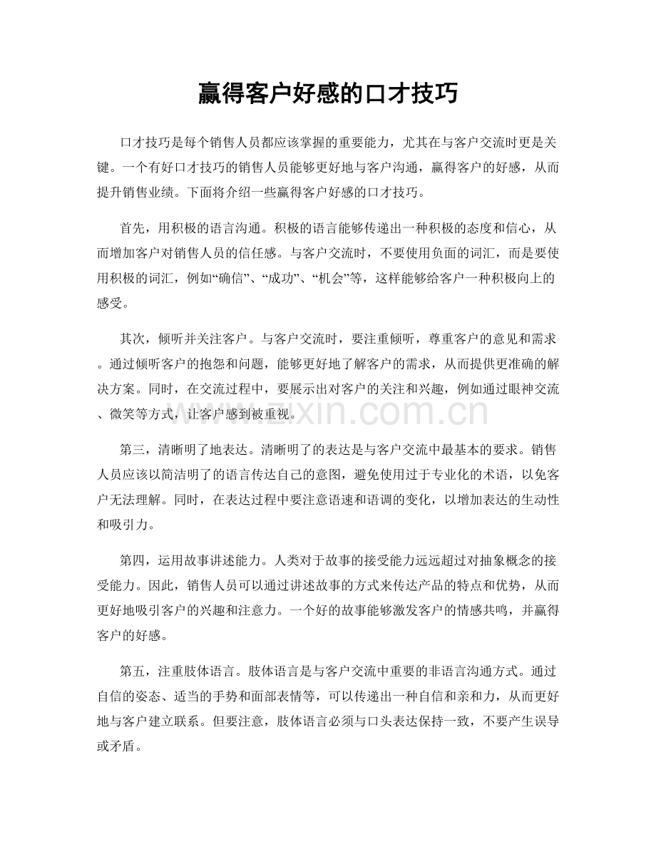赢得客户好感的口才技巧.docx_第1页