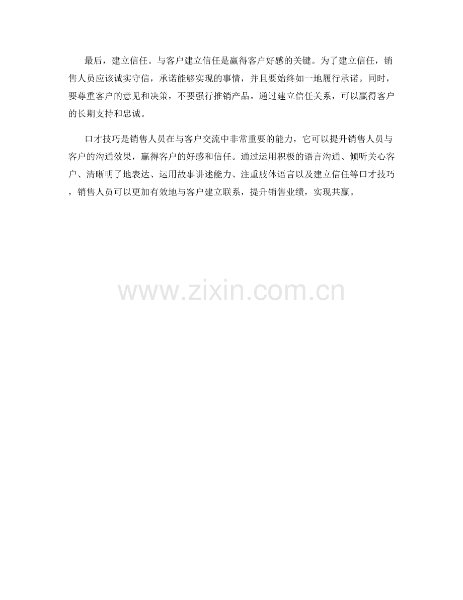 赢得客户好感的口才技巧.docx_第2页