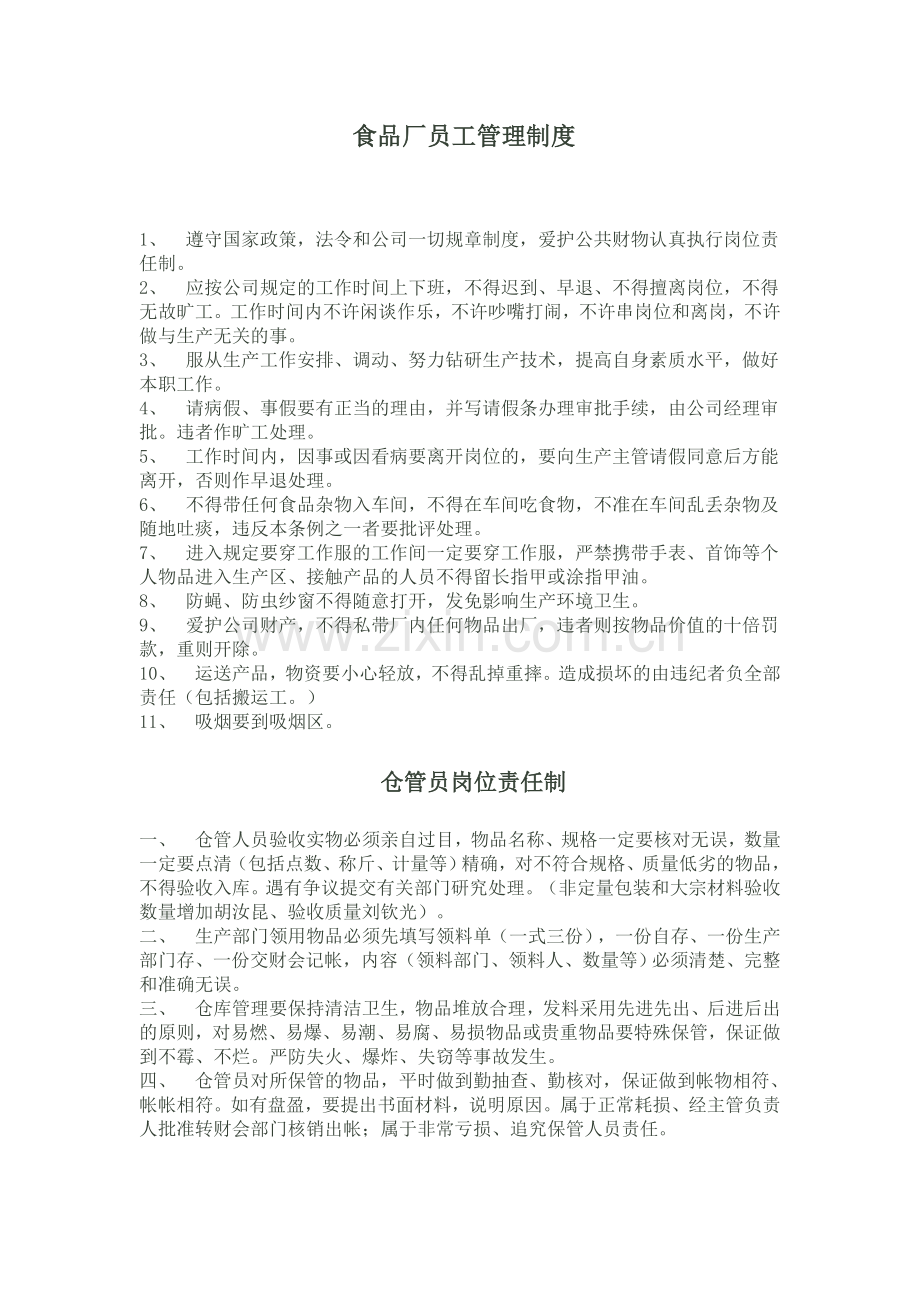 食品厂员工管理制度资料.doc_第1页