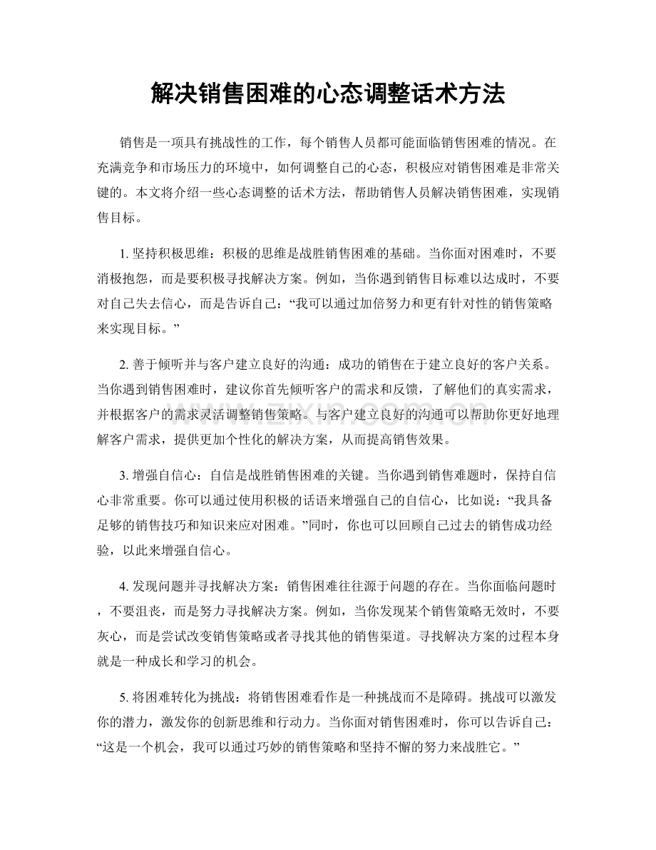 解决销售困难的心态调整话术方法.docx_第1页
