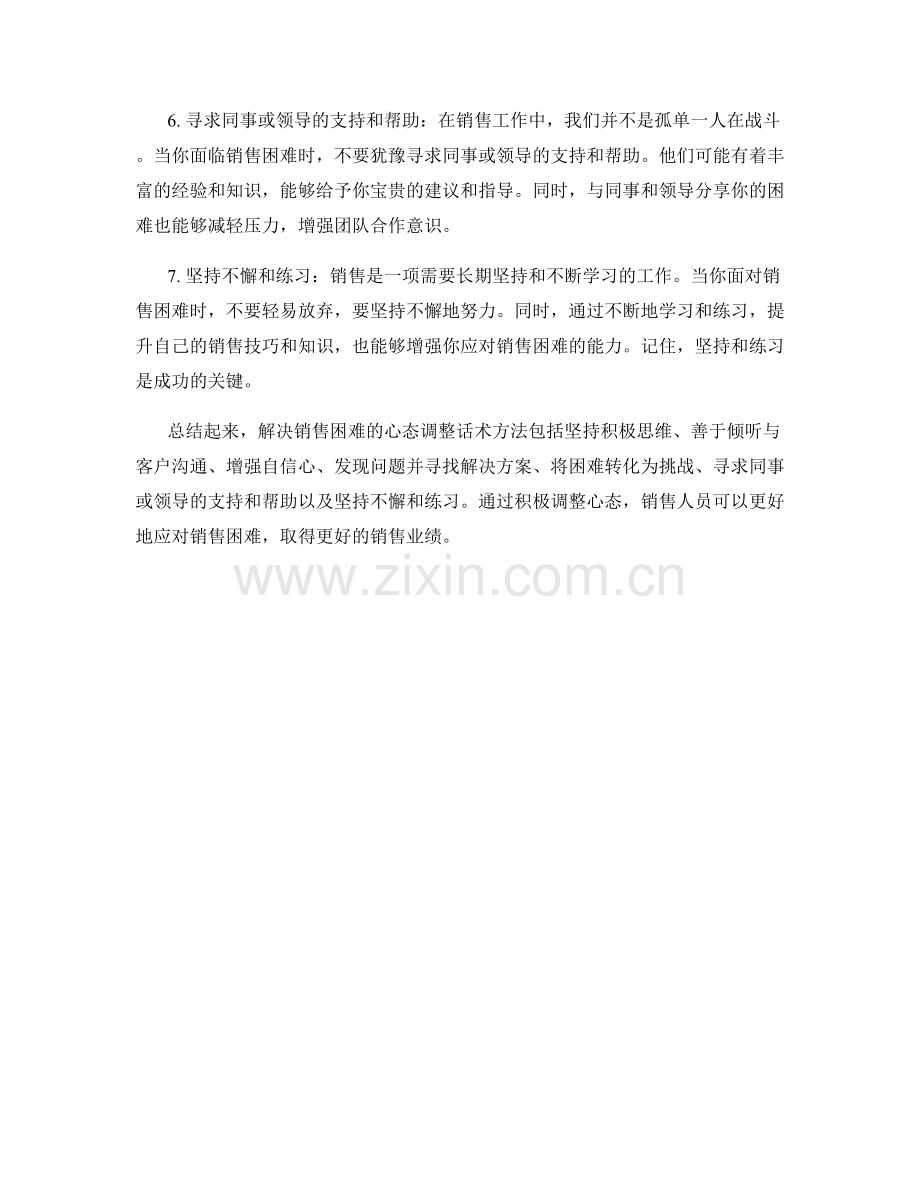 解决销售困难的心态调整话术方法.docx_第2页