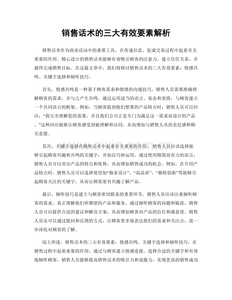 销售话术的三大有效要素解析.docx_第1页