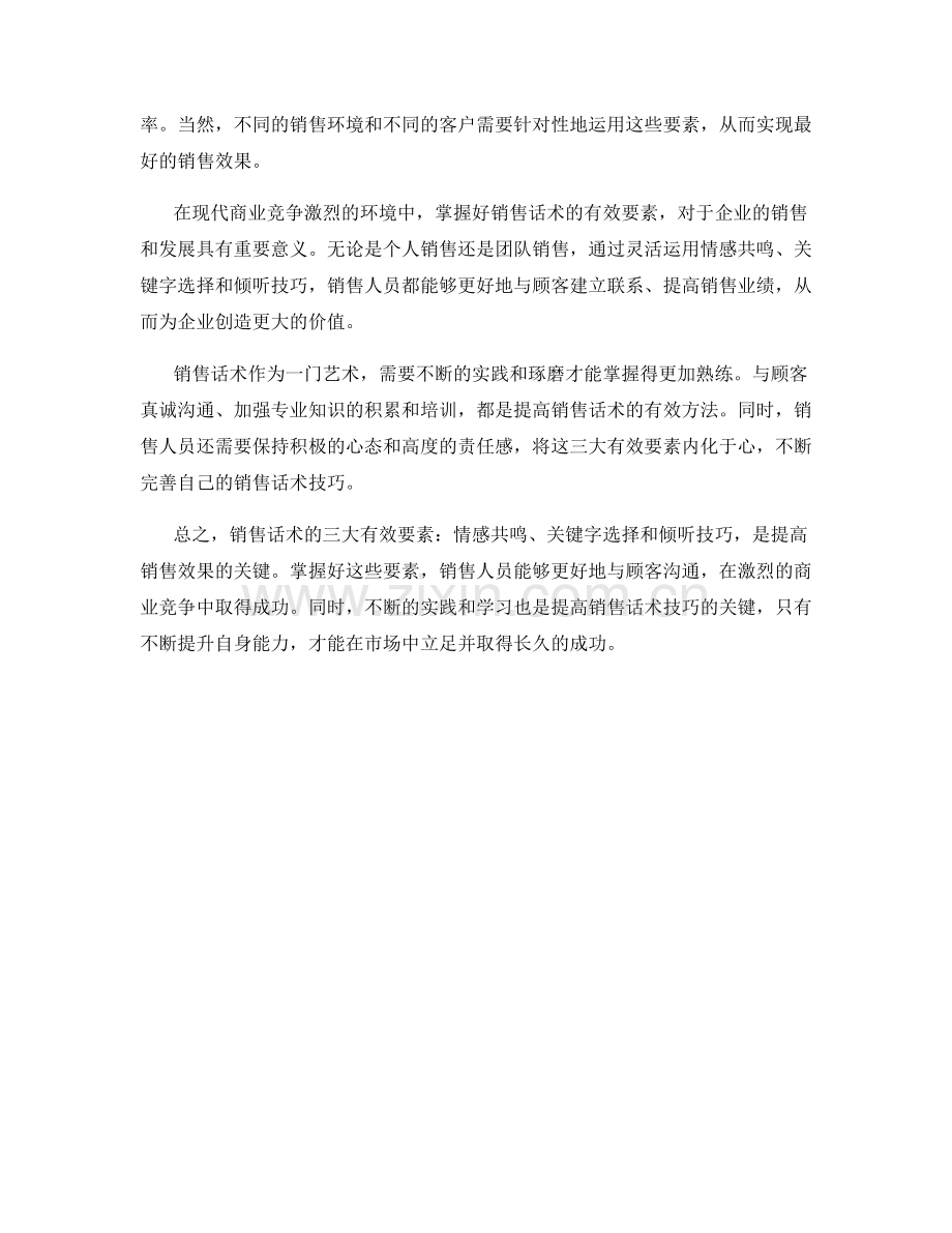 销售话术的三大有效要素解析.docx_第2页