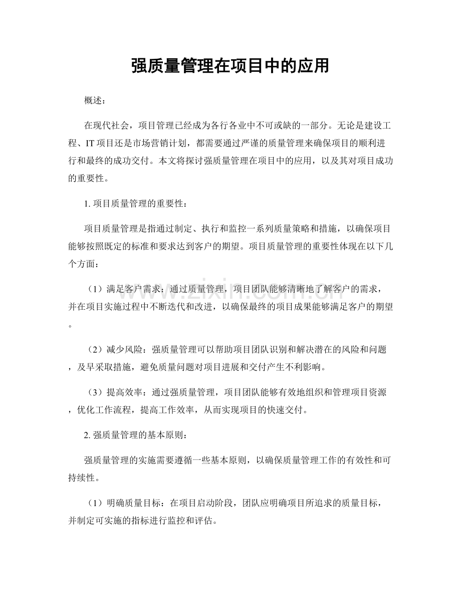 强质量管理在项目中的应用.docx_第1页