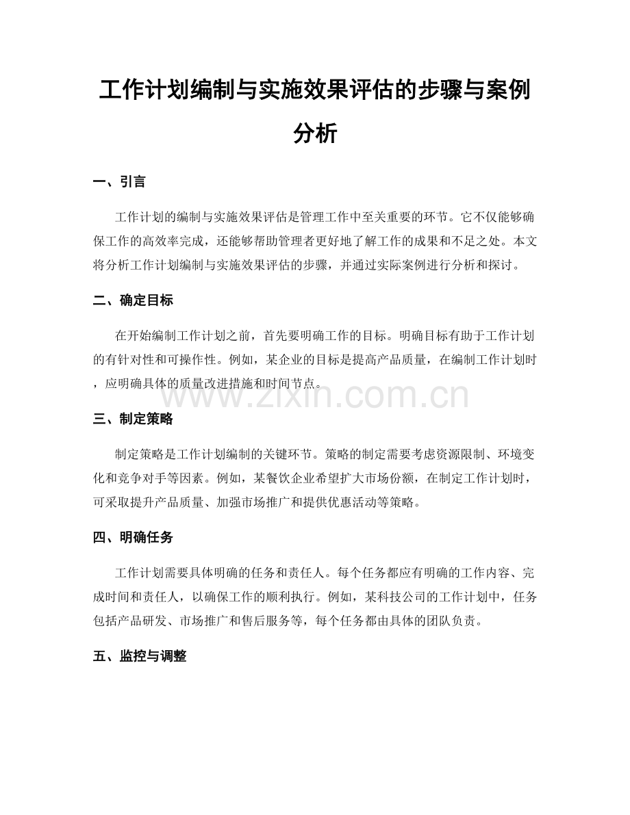 工作计划编制与实施效果评估的步骤与案例分析.docx_第1页