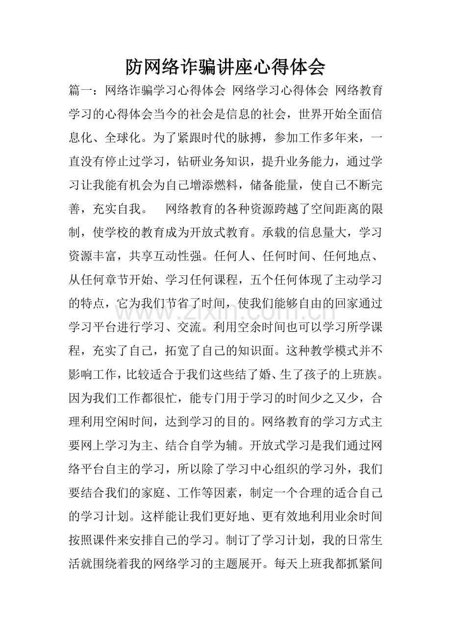 防网络诈骗讲座心得体会.doc_第1页