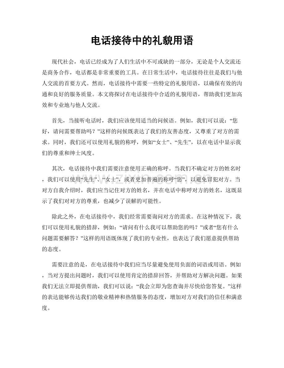 电话接待中的礼貌用语.docx_第1页