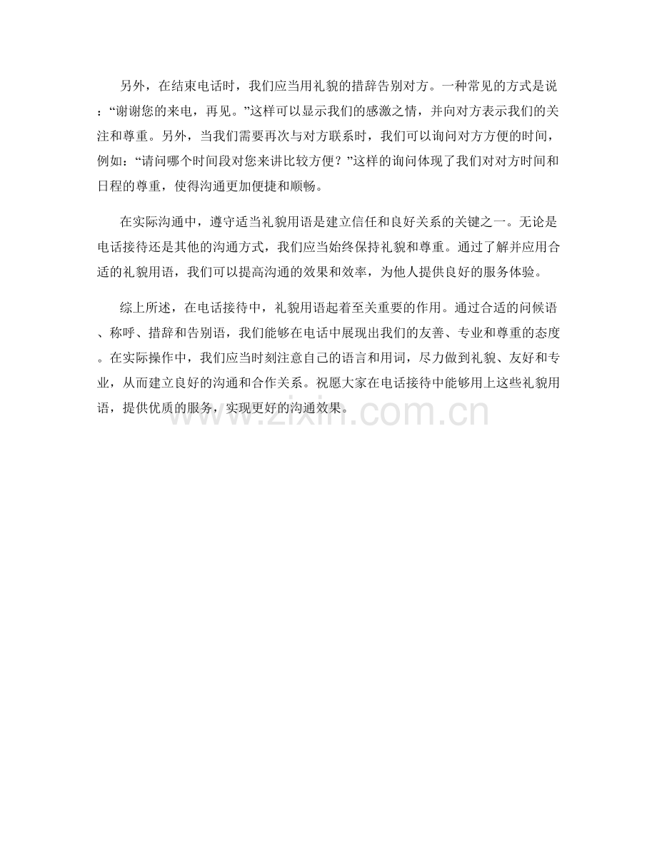 电话接待中的礼貌用语.docx_第2页
