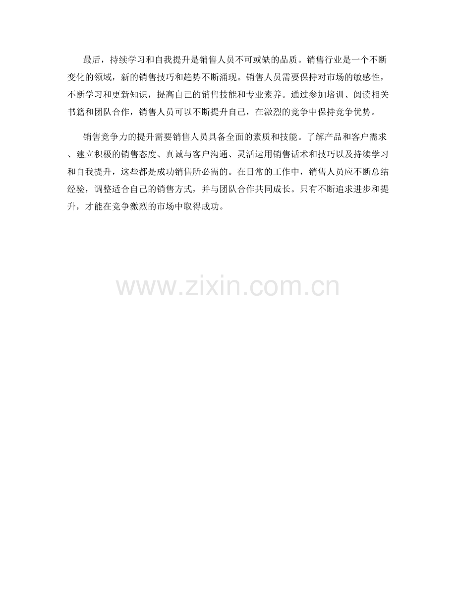 销售中的竞争技巧与话术.docx_第2页