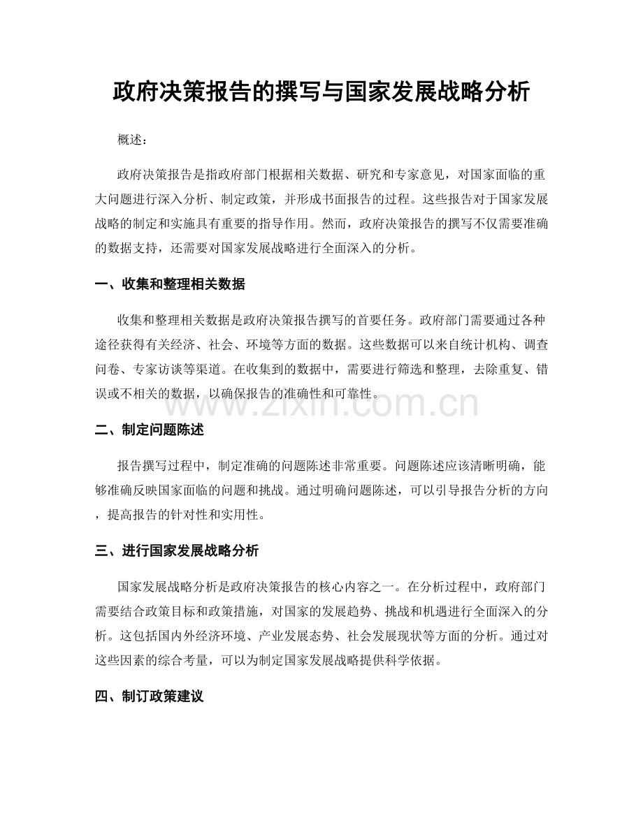 政府决策报告的撰写与国家发展战略分析.docx_第1页