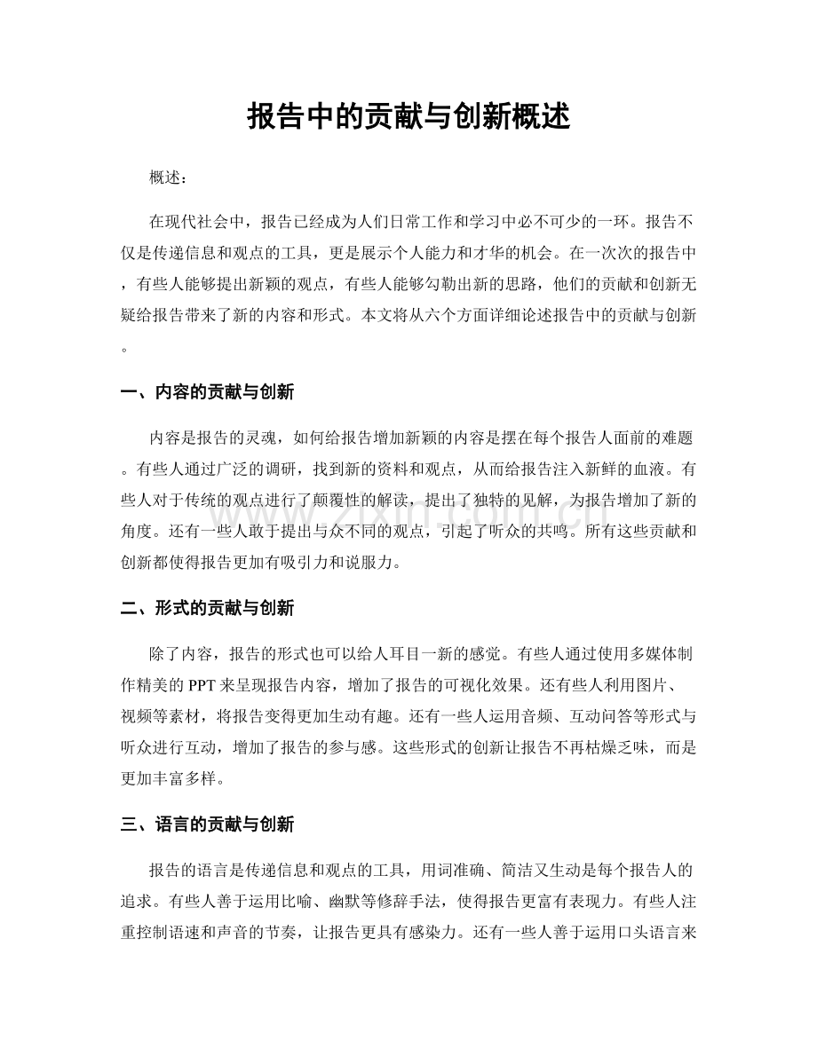报告中的贡献与创新概述.docx_第1页