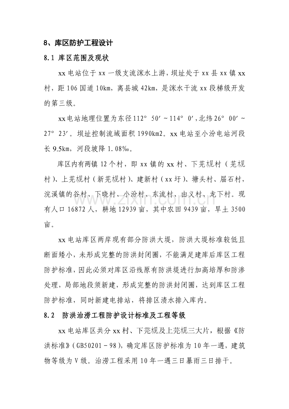 8、库区防洪与排涝工程设计.docx_第1页