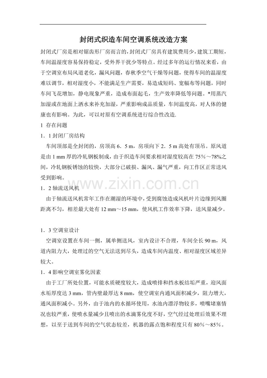 封闭式织造车间空调系统改造方案.doc_第1页