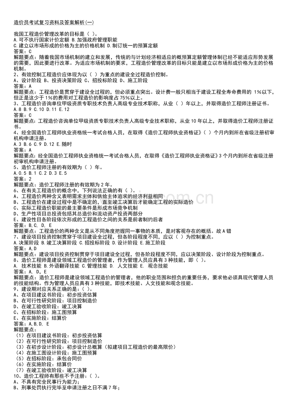 造价员考试复习资料及答案解析.doc_第1页