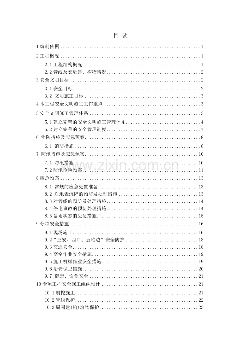 北京某地铁站土建项目安全文明施工方案.doc_第1页