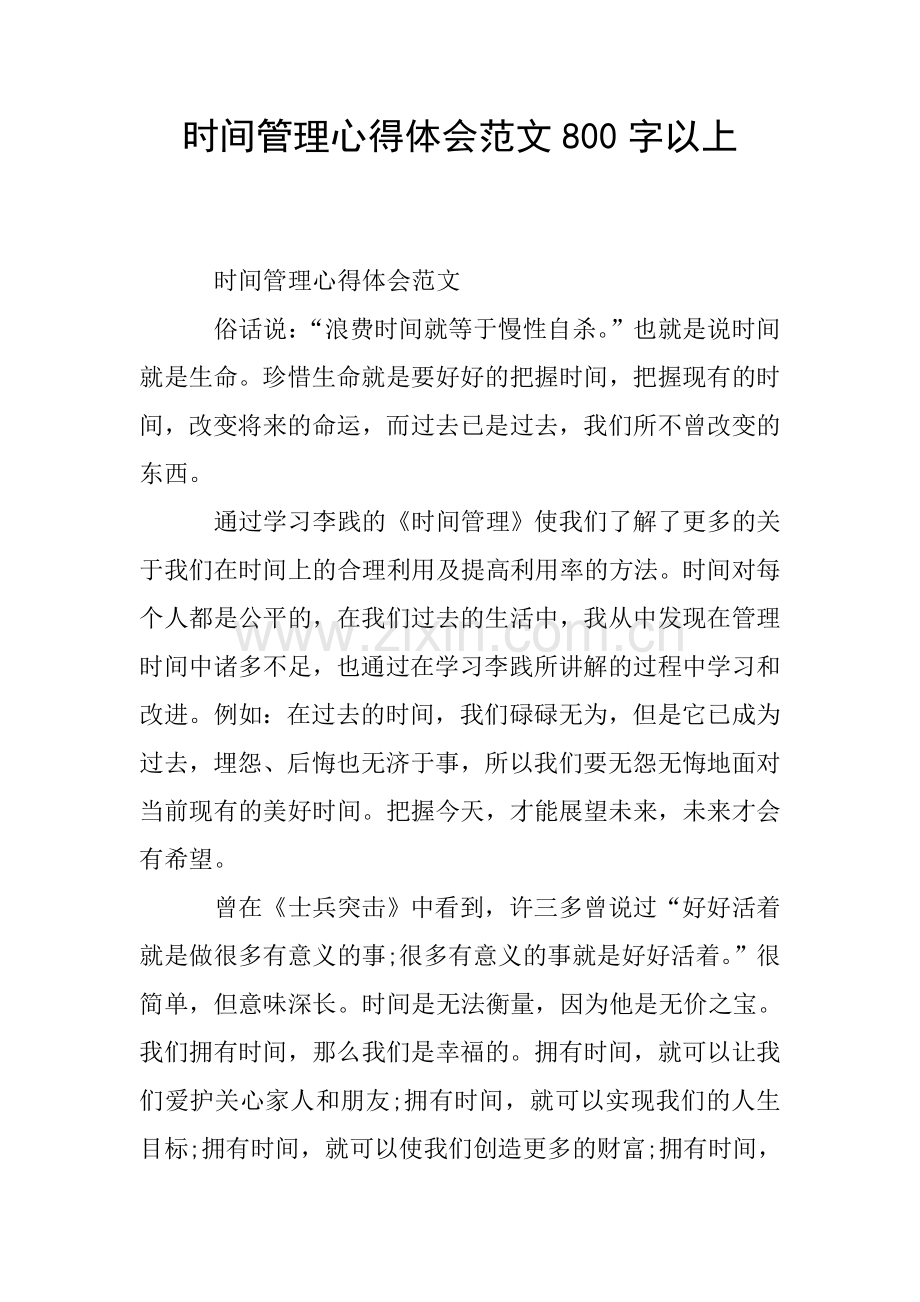 时间管理心得体会范文800字以上.doc_第1页