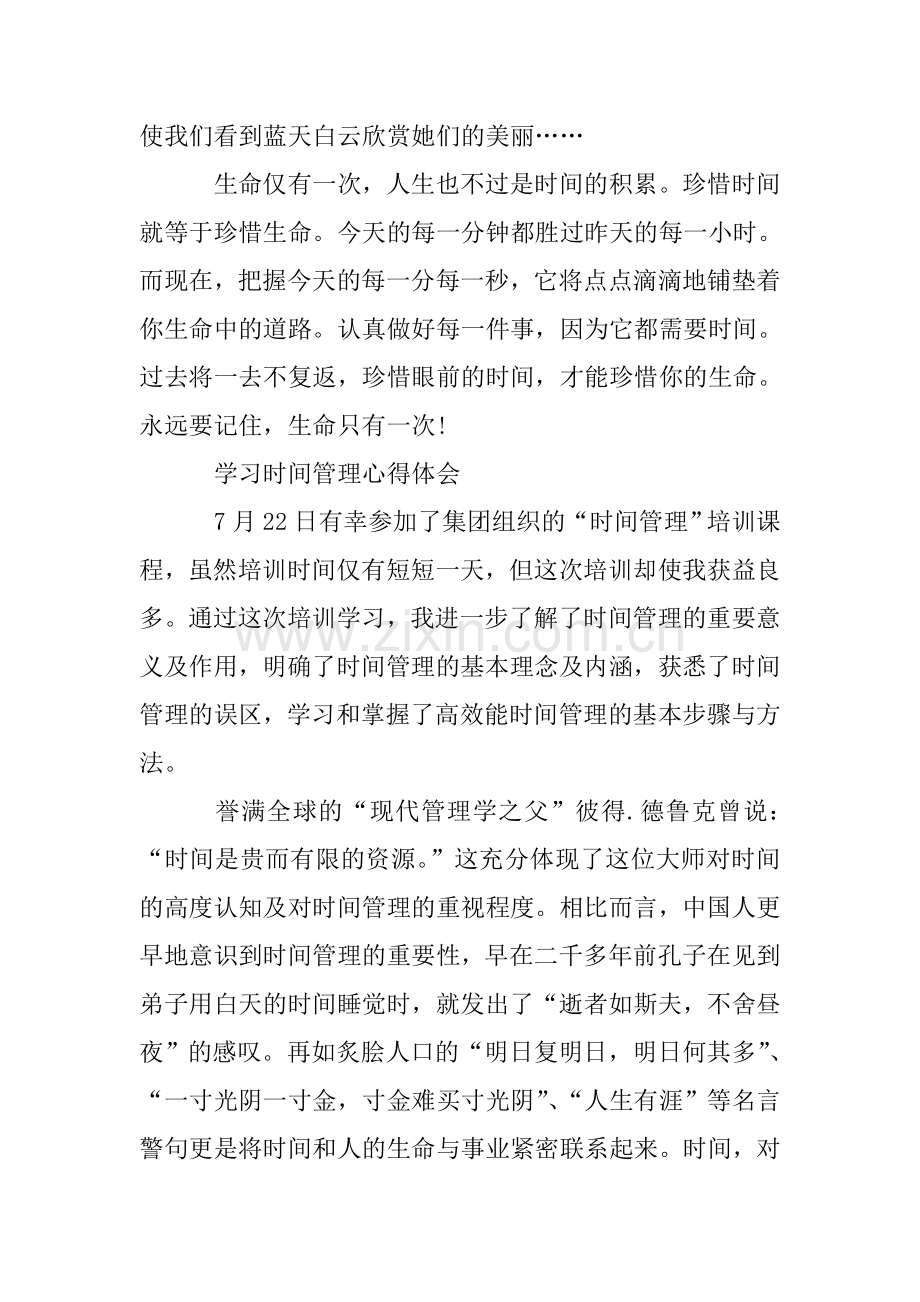 时间管理心得体会范文800字以上.doc_第2页