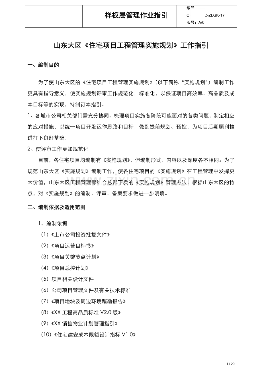 [山东]住宅项目工程管理实施规划工作指引.doc_第1页