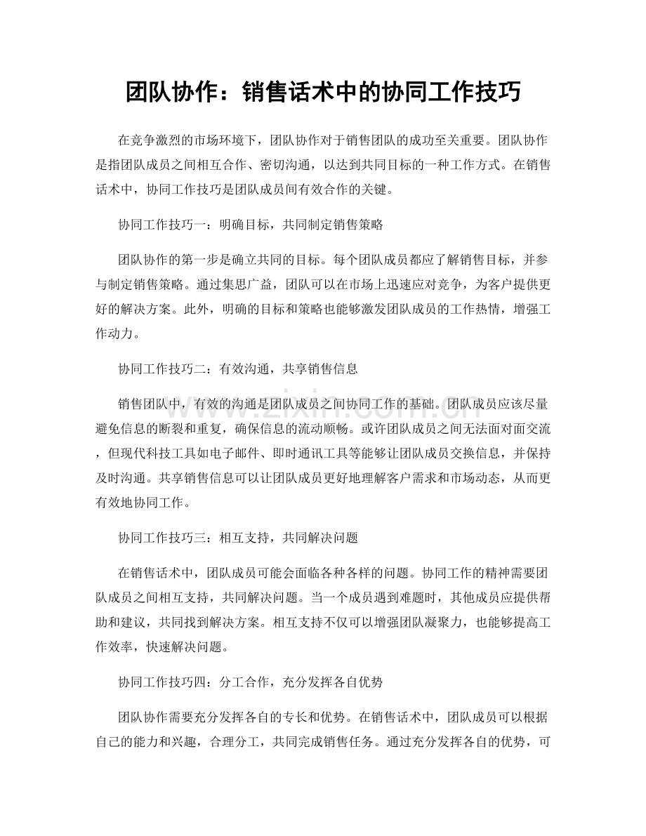 团队协作：销售话术中的协同工作技巧.docx_第1页