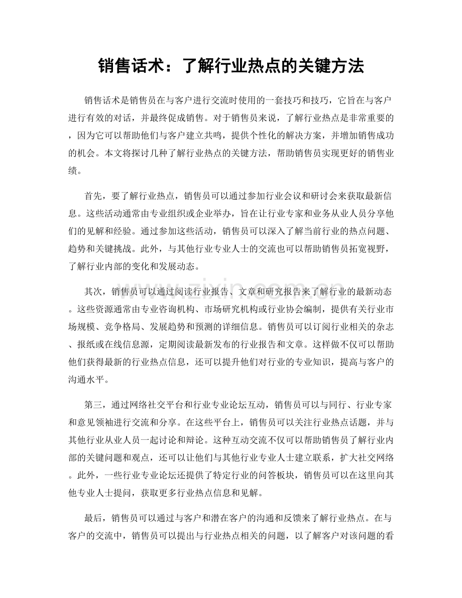 销售话术：了解行业热点的关键方法.docx_第1页