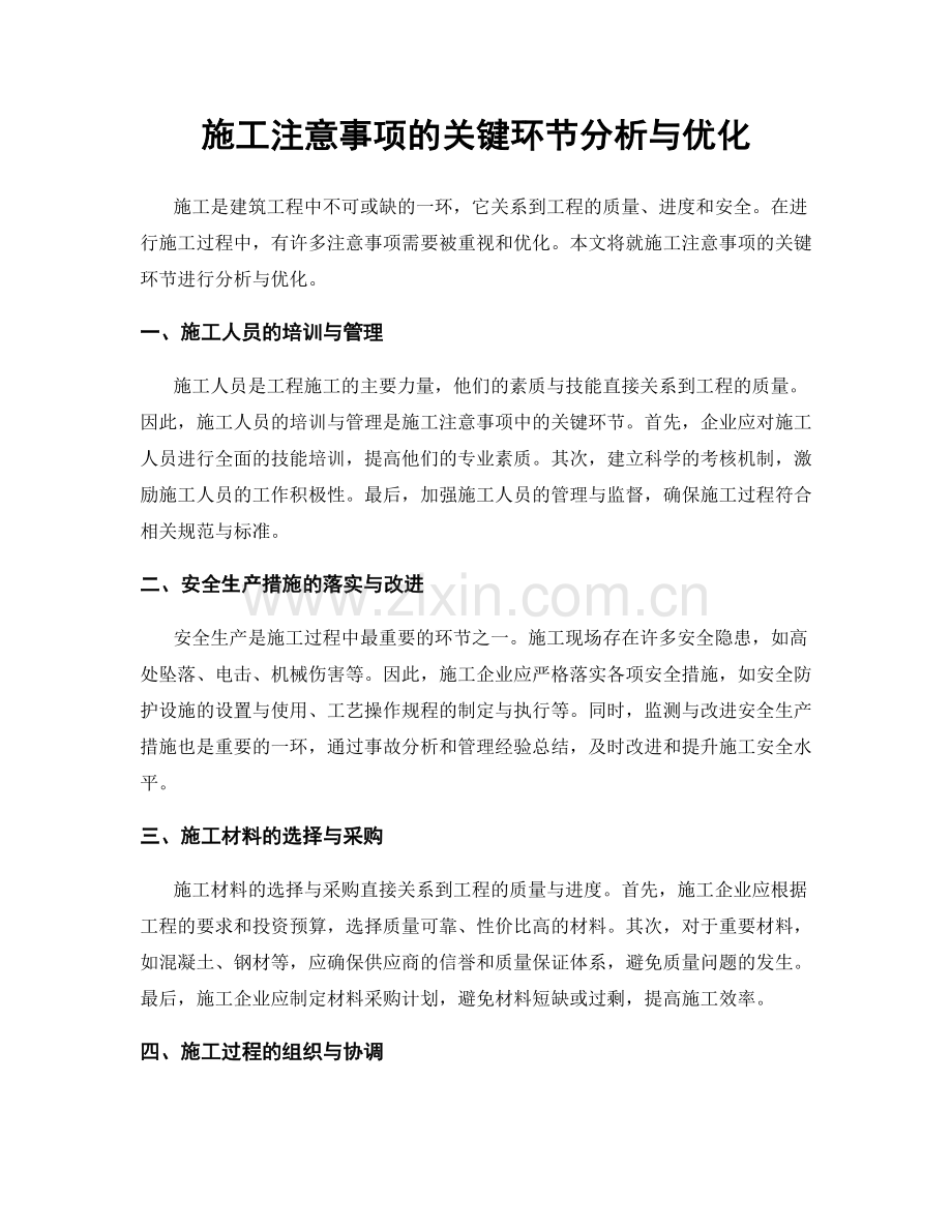 施工注意事项的关键环节分析与优化.docx_第1页