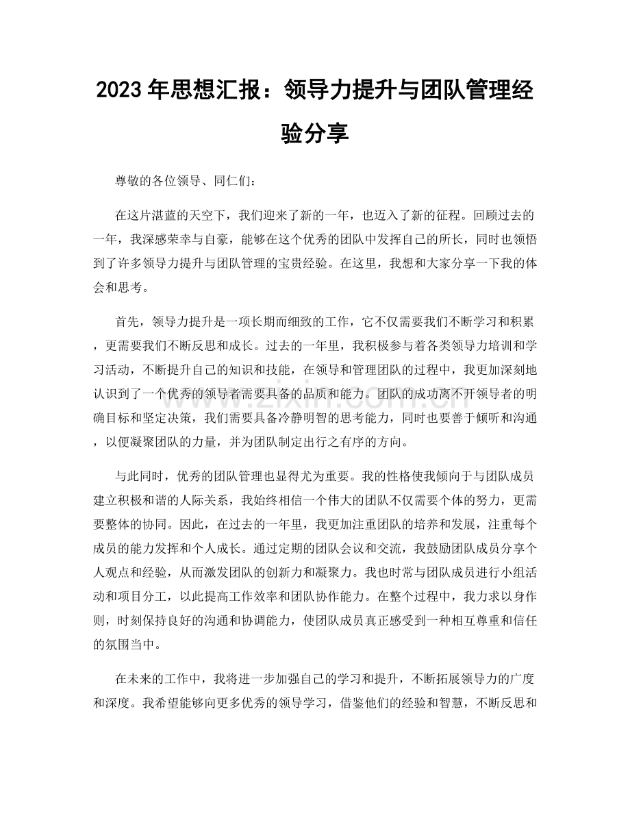 2023年思想汇报：领导力提升与团队管理经验分享.docx_第1页