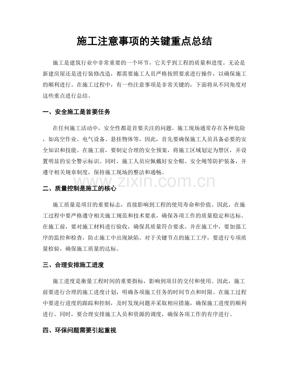 施工注意事项的关键重点总结.docx_第1页